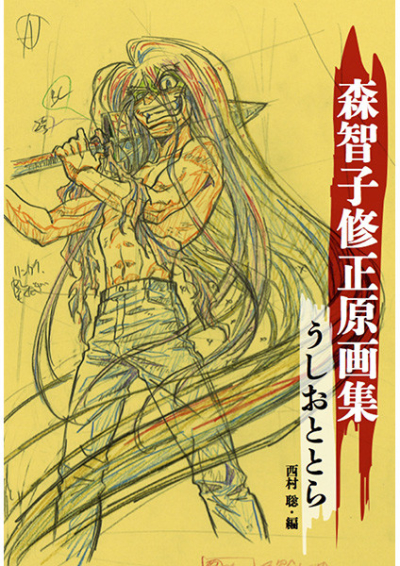 Mori Tomoko Shuusei Gengashuu Ushiototora