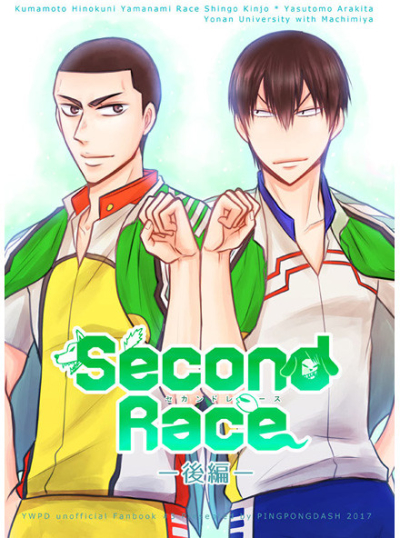 Second Race 後編