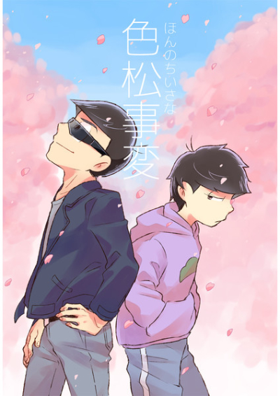 ほんのちいさな色松事変