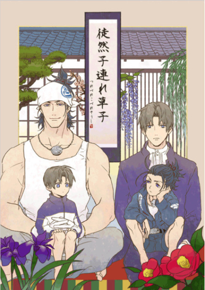 徒然子連れ草子