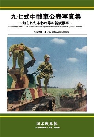 97式中戦車公表写真集