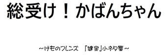 総受け!かばんちゃん