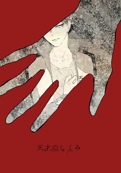 天才のしくみ