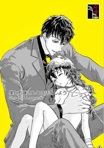 僕とお嬢さんとの話をしよう