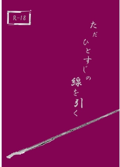 ただひとすじの線を引く