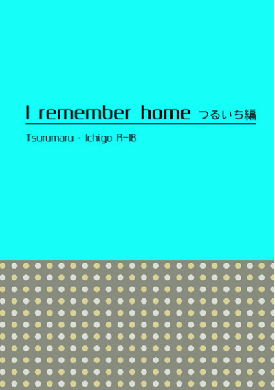 I remember homeつるいち編