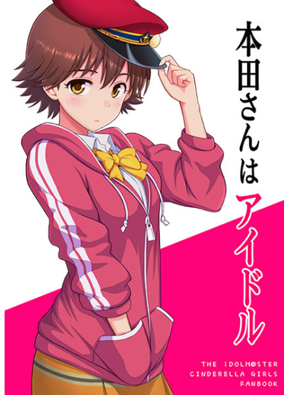 本田さんはアイドル