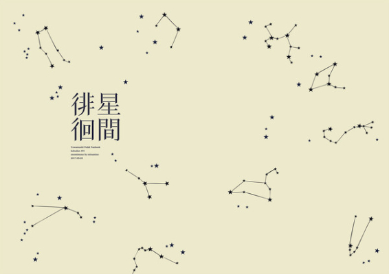 星間徘徊