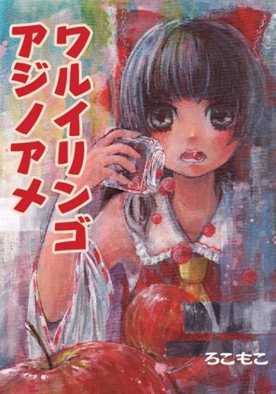 ワルイリンゴアジノアメ