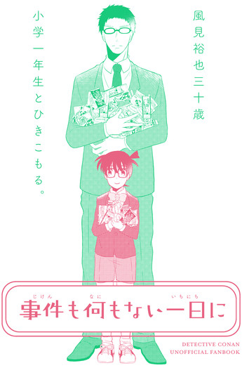 事件も何もない一日に