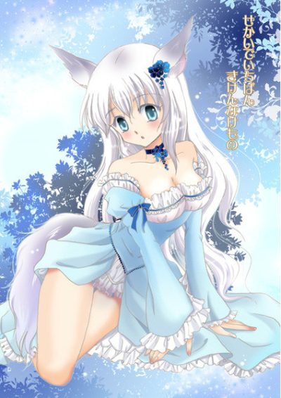 せかいでいちばんきけんなけもの