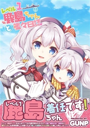 レベル1鹿島ちゃんと艦々日誌