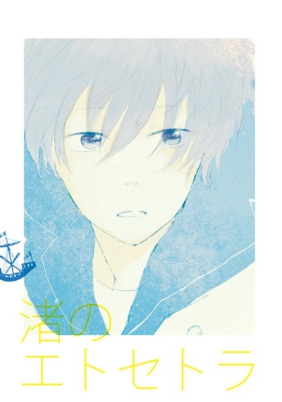 渚のエトセトラ