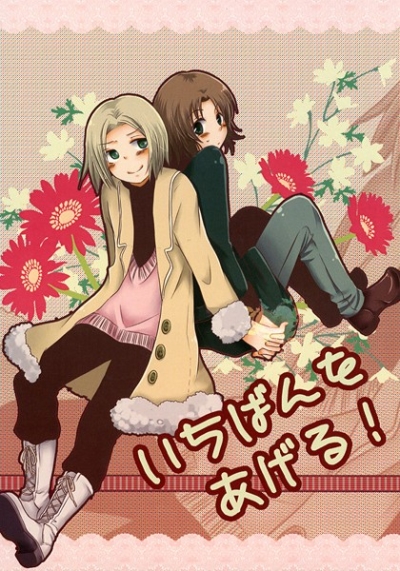 いちばんをあげる!