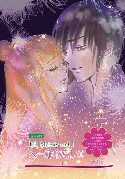 Hekatowatashi 1 His Majesty And I