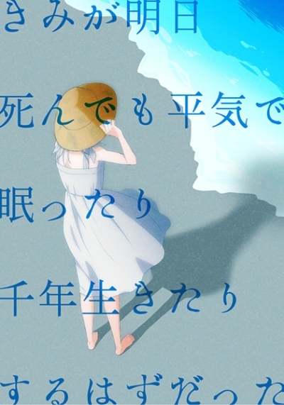 きみが明日死んでも平気で眠ったり千年生きたりするはずだった