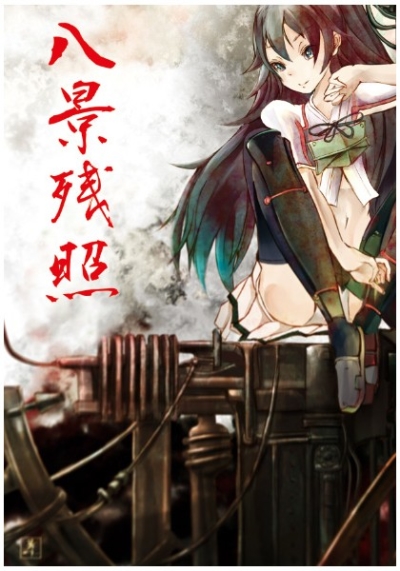 八景残照