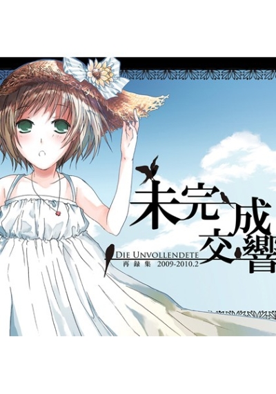 未完成交響曲