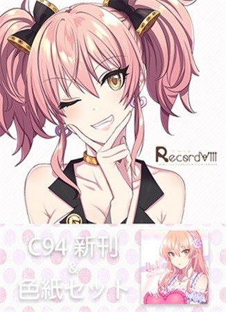 RecordVIII(C94新刊セット)