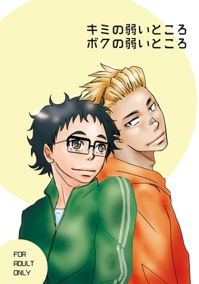 キミの弱いところボクの弱いところ