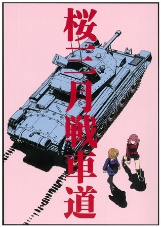 Sakura Sangatsu Sensha Michi