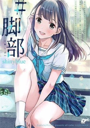 「#脚部 shinyblue」