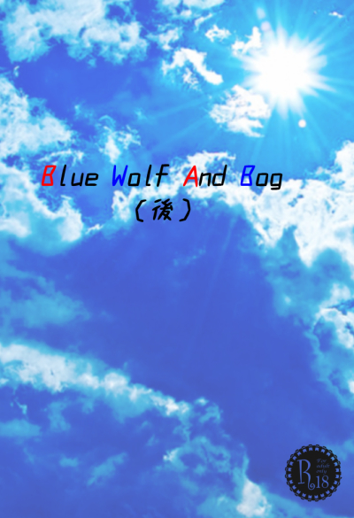 Blue Wolf And Bog(後)