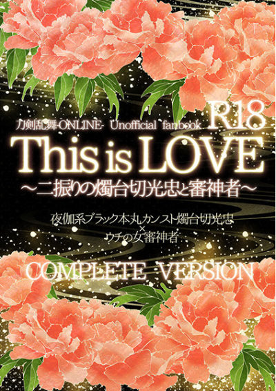 This is LOVE～二振りの燭台切光忠と審神者～完全版