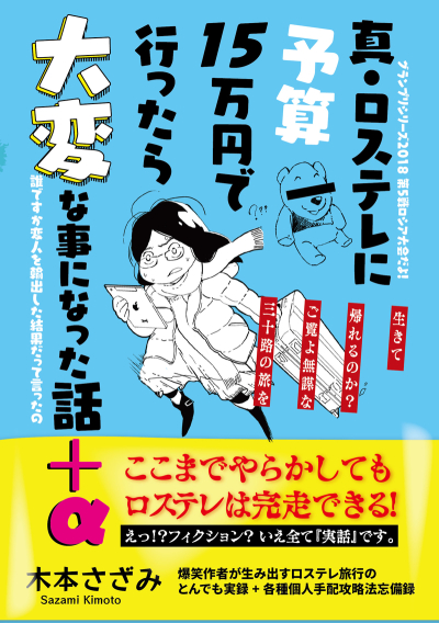 Makoto Rosutere Ni Yosan 15 Man'en De Itta Ra Taihen Na Koto Ninatta Hanashi +