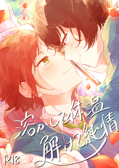溶かして体温解けて純情