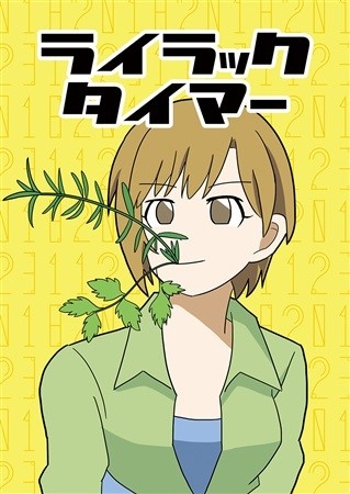 ライラックタイマー