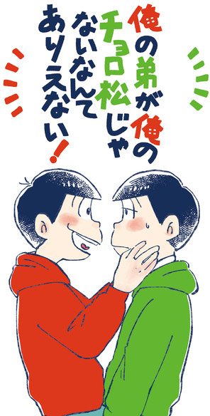 俺の弟が俺のチョロ松じゃないなんてありえない!