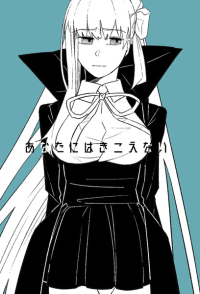 あなたにはきこえない