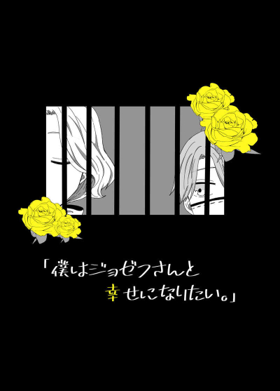 「僕はジョゼフさんと幸せになりたい。」