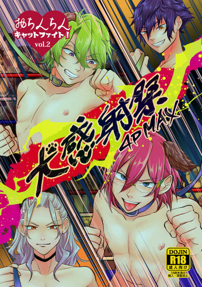 おちんちんキャットファイト！vol.2「犬感射祭 4P MAX」