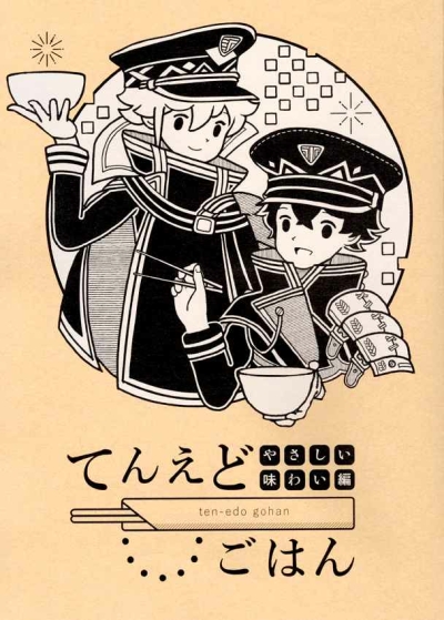 てんえどごはん ～やさしい味わい編～