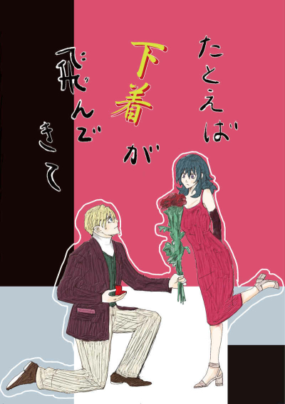 Tatoeba Shitagi Ga Ton Dekite