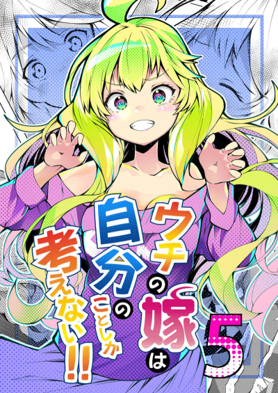 ウチの嫁は自分のことしか考えない！！５