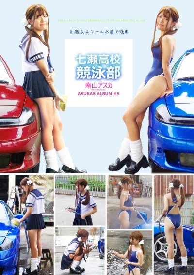 七瀬高校競泳部5 制服＆スクール水着で洗車