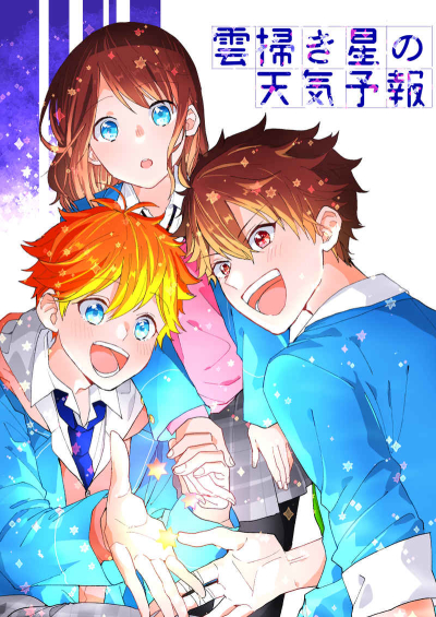 Kumo Haki Hoshi No Tenkiyohou