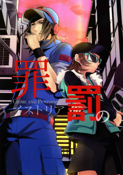 罪と罰のイストリア