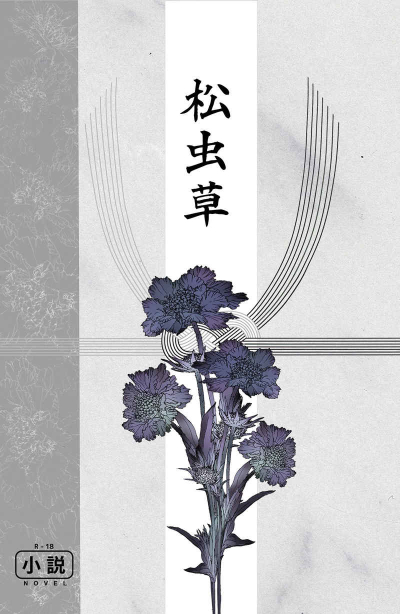 松虫草