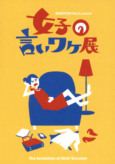 女子の言いワケ展