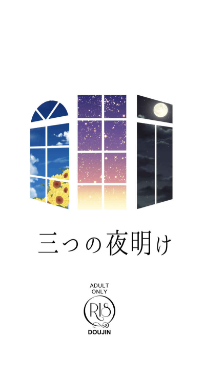 三つの夜明け