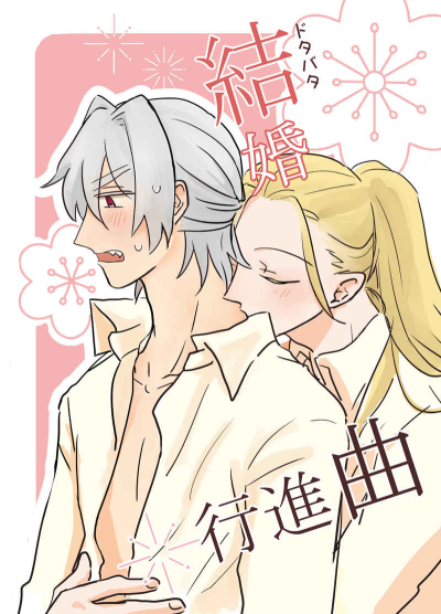 ドタバタ結婚行進曲
