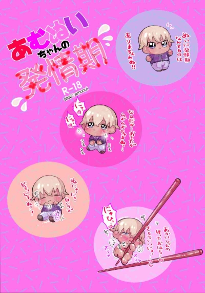 あむぬいちゃんの発情期【再販版】