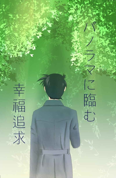 パノラマに臨む幸福追求