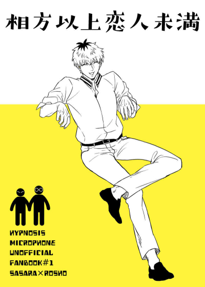 相方以上恋人未満