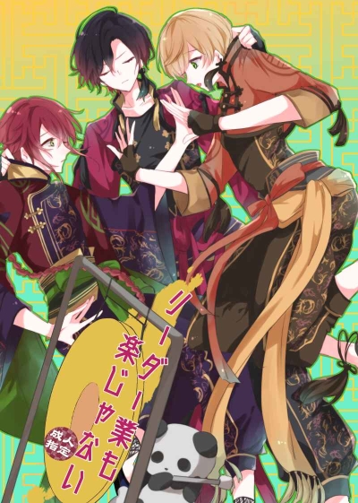 リーダー業も楽じゃない