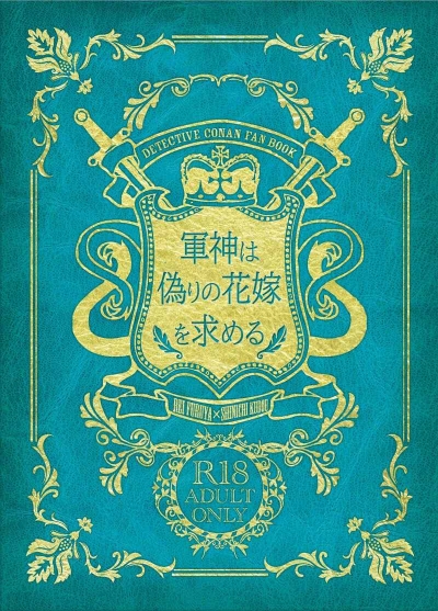 軍神は偽りの花嫁を求める